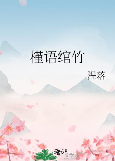 槿语绾竹封面