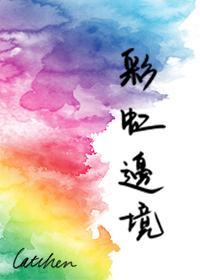 彩虹边境封面