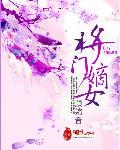 将门嫡女封面
