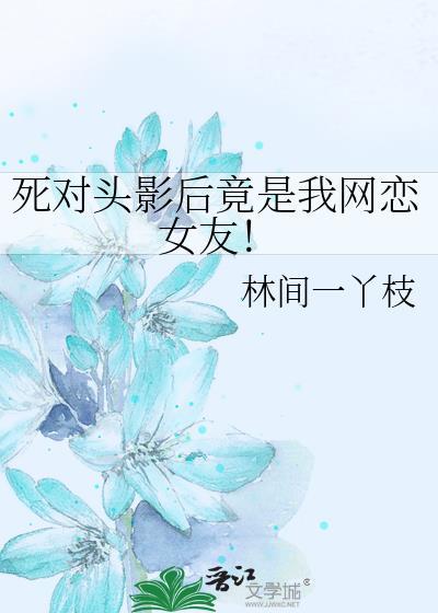 死对头影后竟是我网恋女友封面