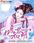 晓月知黎明封面
