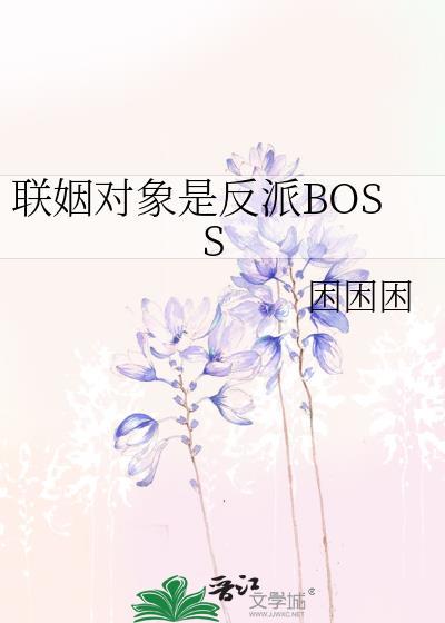 联姻对象是反派BOSS封面