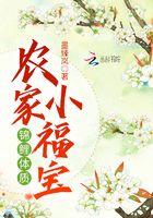 锦鲤体质农家小福宝封面