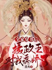 全家穿书后，摄政王对我病娇了封面