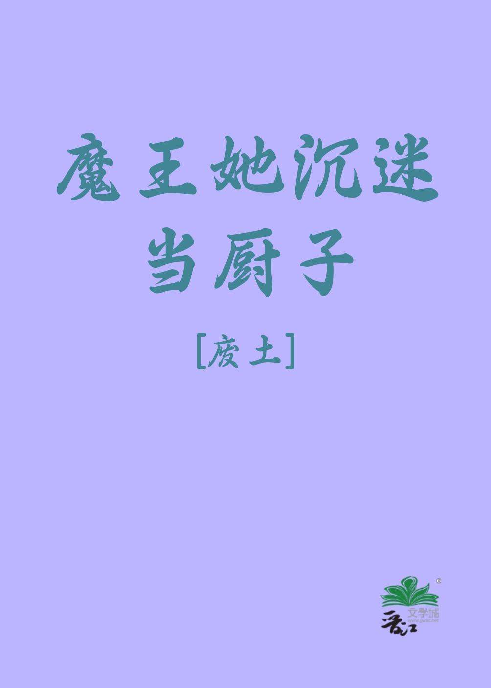 魔王她沈迷当厨子[废土]封面