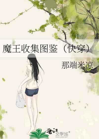 魔王收集图鉴[快穿]封面
