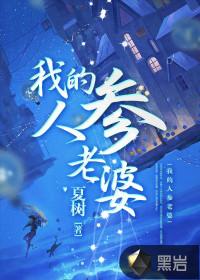我的人参老婆封面