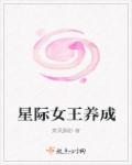 星际女王养成封面