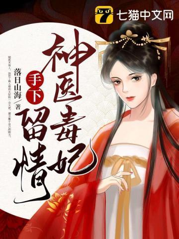神医毒妃手下留情封面