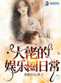 大佬的娱乐圈日常封面