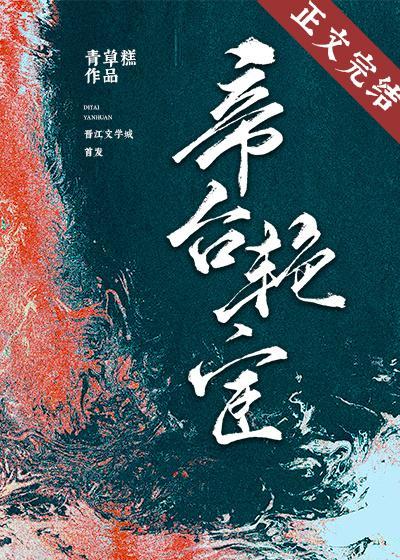 帝臺艷宦封面