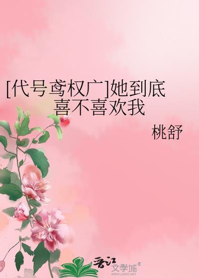 [代号鸢权广]她到底喜不喜欢我封面