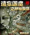遗忘国度之神秘徽章封面