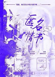 匿名情书封面
