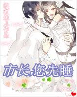 市长，您先睡封面