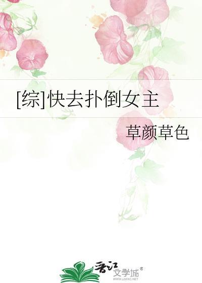 [综]快去扑倒女主封面