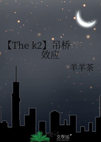 【The k2】吊桥效应封面
