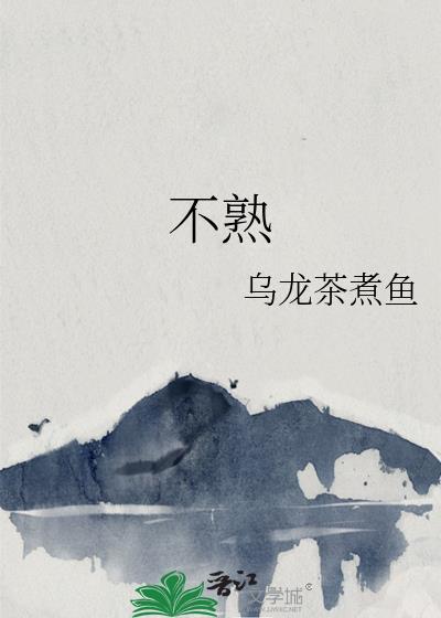 不熟封面