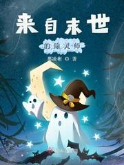来自末世的除灵师封面