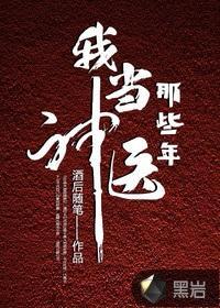 我当神医那些年封面