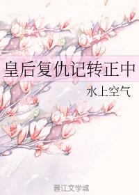 皇后覆仇记转正中封面