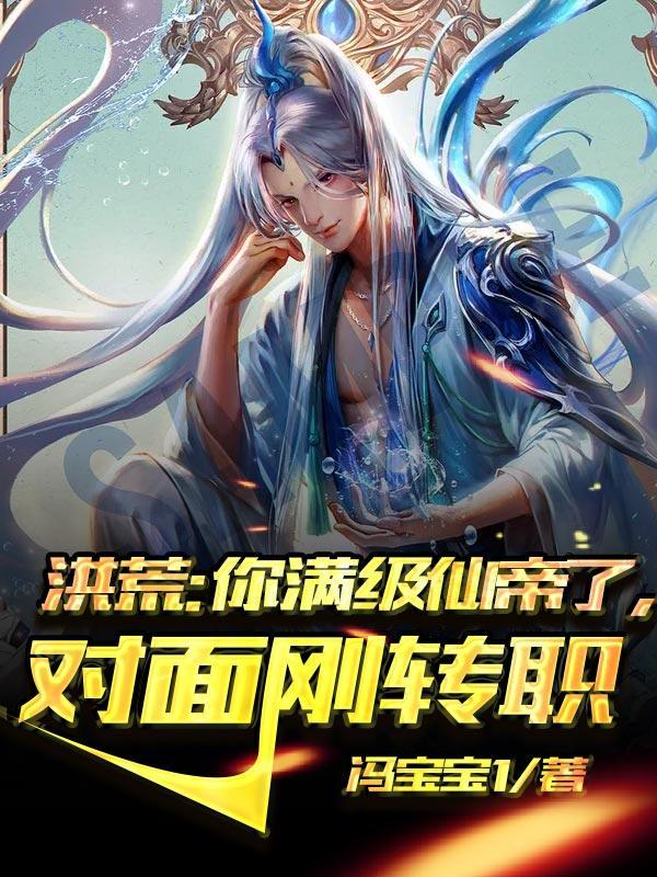洪荒：你满级仙帝了，对面刚转职封面