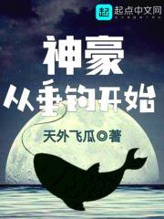 神豪从垂钓开始封面
