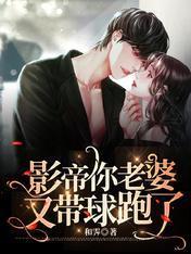 影帝你老婆又带球跑了封面