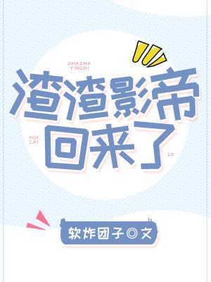 渣渣影帝回来了封面