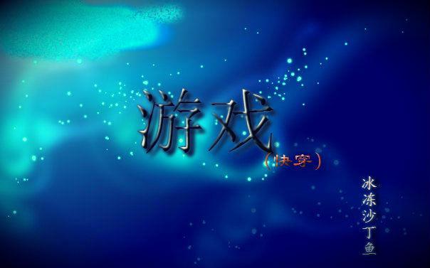 游戏（快穿）封面