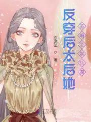 反穿后太后她苏遍全娱乐圈封面