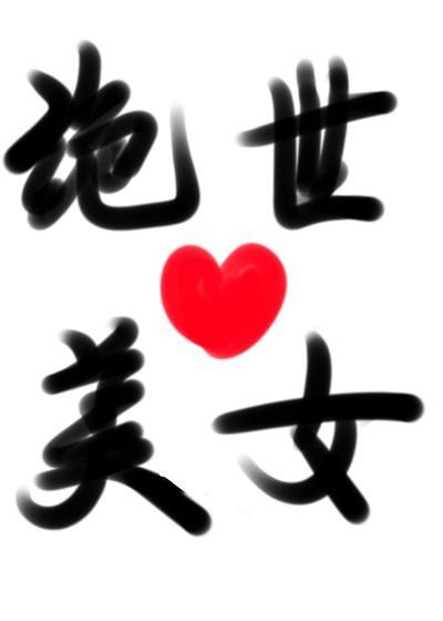 变成绝世美人的我魅惑了全横滨封面