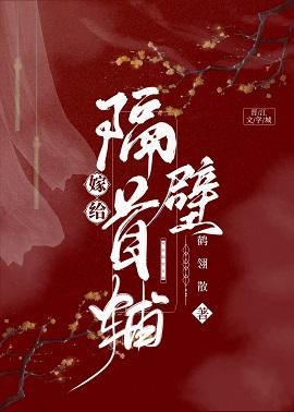 嫁给隔壁首辅（重生）封面