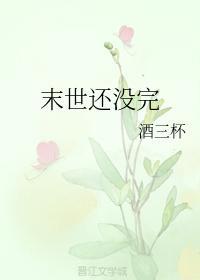 末世还没完封面