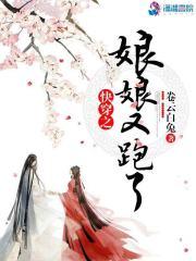 快穿之娘娘又跑了甄善无尘封面