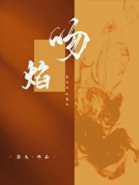 吻焰 [刑侦]封面