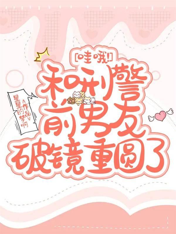 哇哦！和刑警前男友破镜重圆了封面