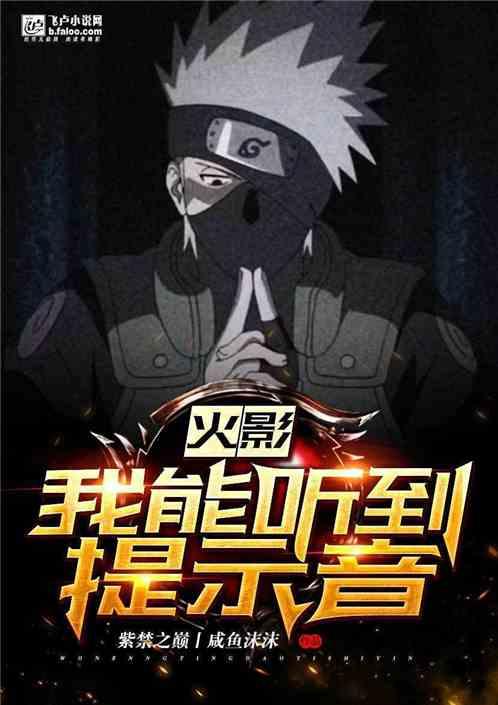 火影：我能听到提示音封面