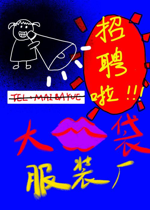 大口袋服装厂招聘啦封面