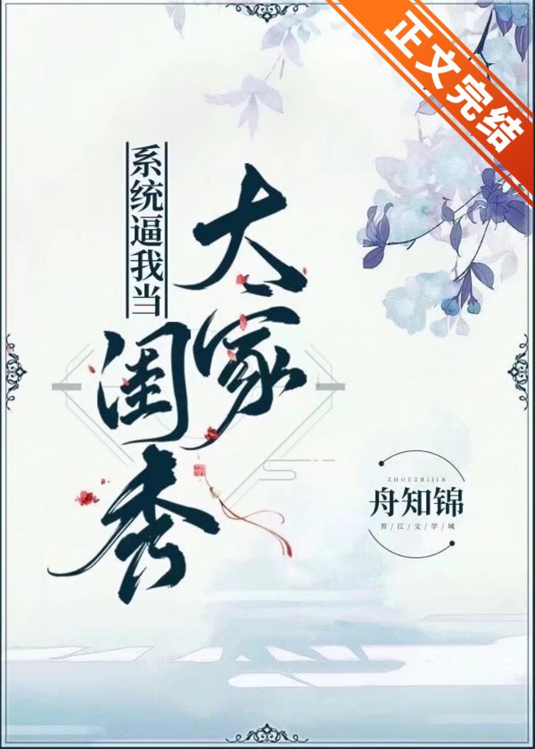 系统逼我当大家闺秀封面