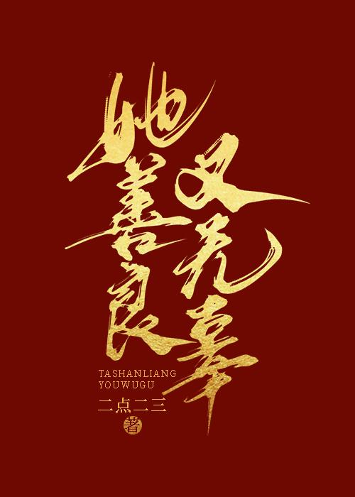 她善良又无辜封面