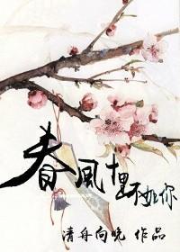 春风十裏不如你[网配]封面