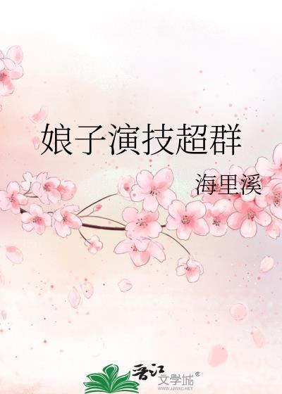 娘子演技超群封面