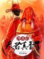 冲喜后夫君真香了封面
