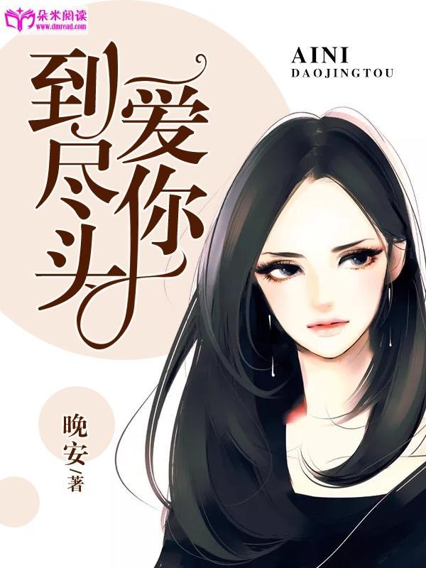 爱你到尽头封面