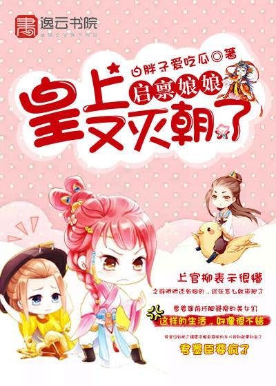 启禀娘娘，皇上又灭朝了封面