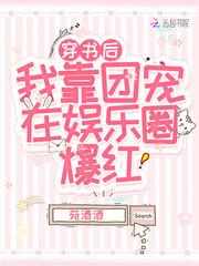 穿书后我靠团宠在娱乐圈爆红封面