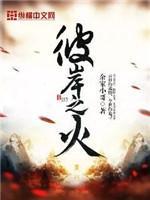 彼岸之火封面