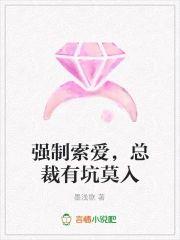 强制索爱，总裁有坑莫入封面