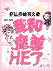 穿进修仙爽文后，我和魔尊HE了封面